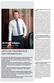 Антон Гайдук, «Инновационные технологии»: «КТО ОСТАНОВИЛСЯ – ТОТ ПРОИГРАЛ!»